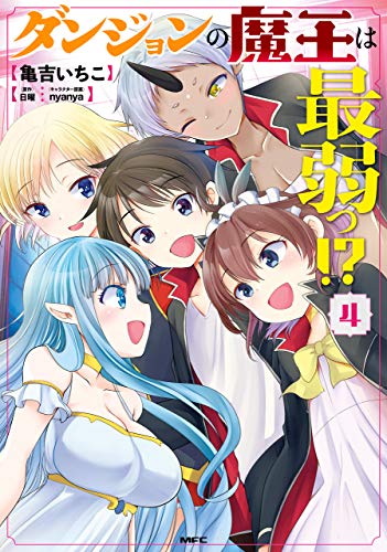 [亀吉いちこ×日曜] ダンジョンの魔王は最弱っ！？ 第01-04巻