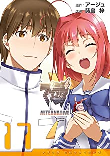 [アージュ×蒔島梓] マブラヴ オルタネイティヴ 全17巻