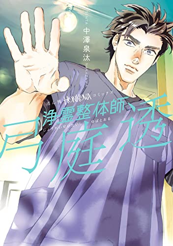 [中澤泉汰×弓庭透] 浄霊整体師 弓庭透 第01巻