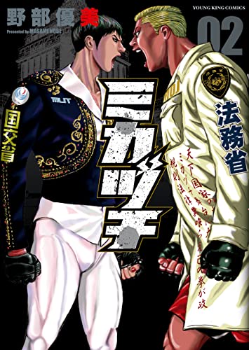 [野部優美] ミカヅチ 第01-02巻