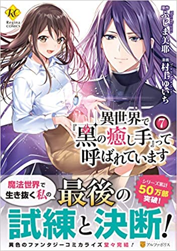 [村上ゆいち×ふじま美耶] 異世界で『黒の癒し手』って呼ばれています 全07巻