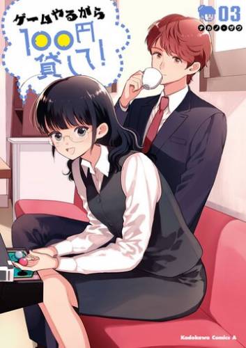 [ナカノ×ザワ] ゲームやるから100円貸して！ 第01-03巻