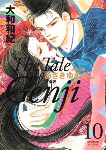 [大和和紀] 源氏物語 あさきゆめみし 完全版 全10巻