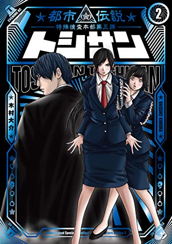 [木村大介] トシサン ～都市伝説特殊捜査本部第三課～ 第01-02巻