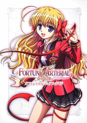 FORTUNE ARTERIAL 赤い約束 オフィシャルビジュアルガイド
