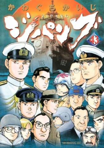 [かわぐちかいじ] ジパング 全43巻