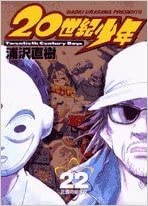 [浦沢直樹] 20世紀少年 全22巻