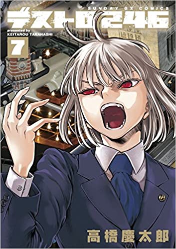 [高橋慶太郎] デストロ246 全07巻