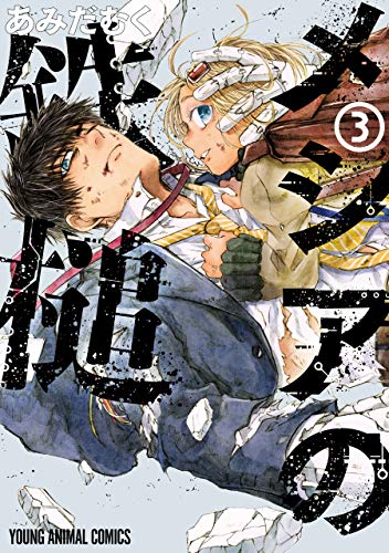 [あみだむく] メシアの鉄槌 全03巻