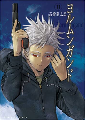 [高橋慶太郎] ヨルムンガンド 全11巻 +Ricochet