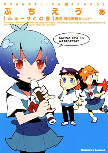 [濱元隆輔] ぷちえう゛ぁ ふぁーすとの巻 第01巻
