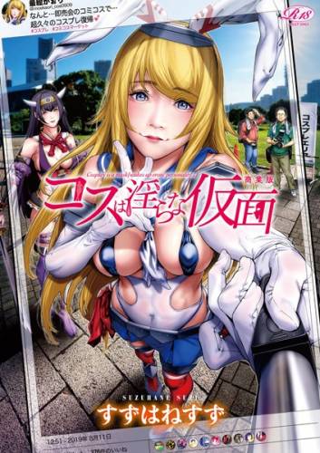 [すずはねすず] コスは淫らな仮面 商業版