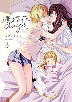 [コダマナオコ] 海猫荘days 第01-03巻