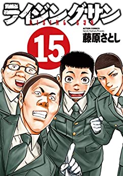 [藤原さとし] ライジングサン 第01-15巻
