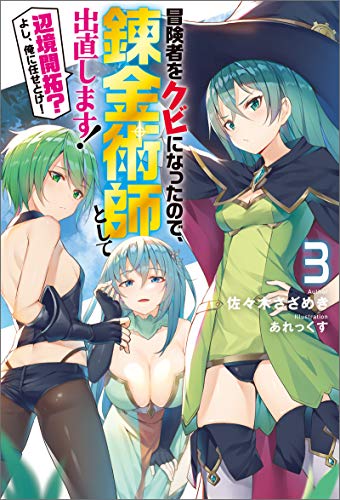 [佐々木さざめき] 冒険者をクビになったので、錬金術師として出直します 第01-03巻