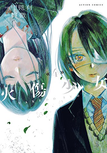 [里見有] 火傷少女 第01-03巻