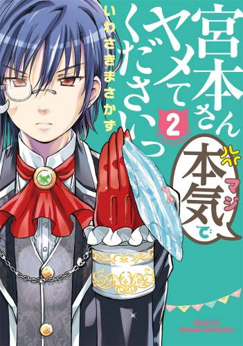 [いわさきまさかず] 宮本さん本気でヤメてくださいっ 第01-02巻