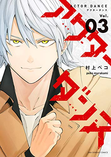 [村上ペコ] アクターダンス 全03巻