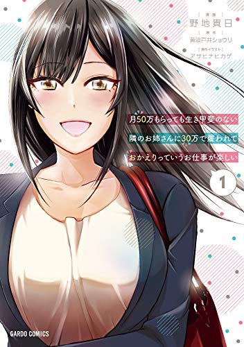 [野地貴日×黄波戸井ショウリ] 月50万もらっても生き甲斐のない隣のお姉さんに30万で雇われて「おかえり」って言うお仕事が楽しい 第01巻