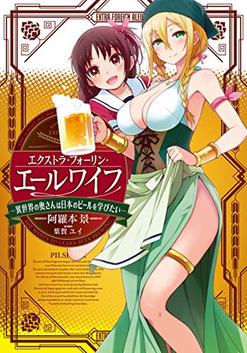 [阿羅本景] エクストラ・フォーリン・エールワイフ ―異世界の奥さんは日本のビールを学びたい― 第01巻
