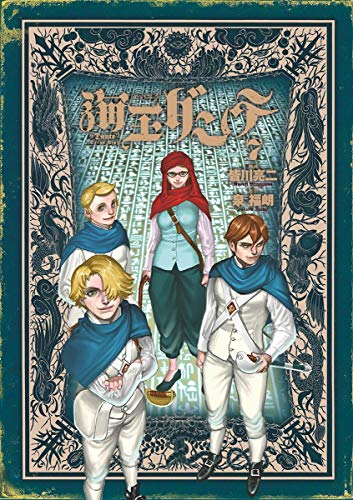 [皆川亮二×泉福朗] 海王ダンテ 第01-07巻