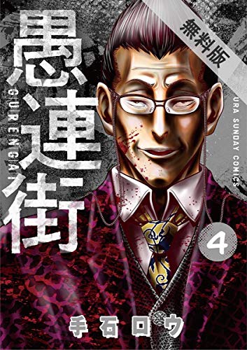 [手石ロウ] 愚連街 第01-04巻