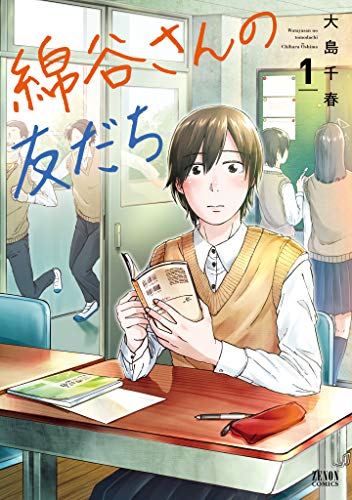 [大島千春] 綿谷さんの友だち 第01巻
