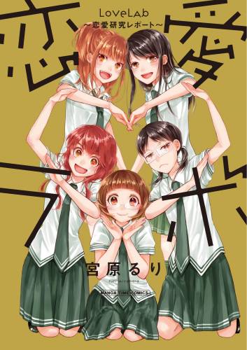 [宮原るり] 恋愛ラボ ～恋愛研究レポート～