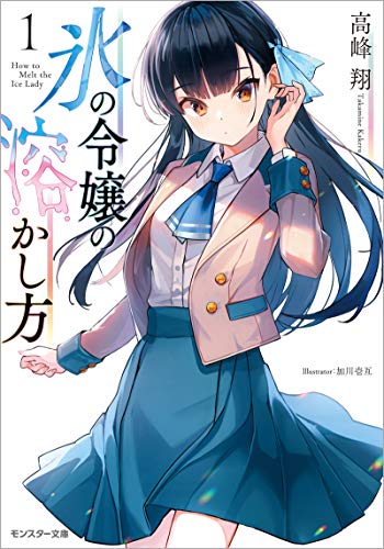 [高峰翔] 氷の令嬢の溶かし方 第01巻