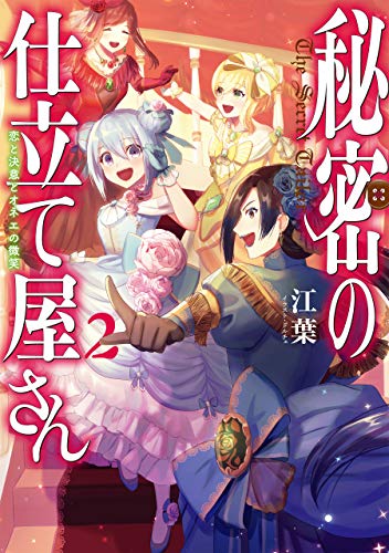 [江葉] 魔秘密の仕立て屋さん ～恋と決意とオネエの微笑～ 第01-02巻