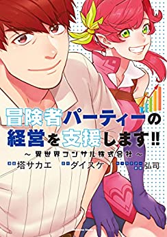 [塔サカエ×ダイスケ] 冒険者パーティーの経営を支援します!! ~異世界コンサル株式会社~