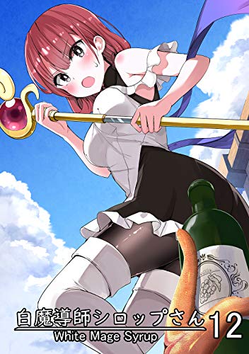 [ちると] 白魔導師シロップさん 1-12