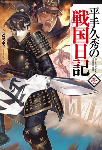 [スコッティ] 平手久秀の戦国日記 第01巻