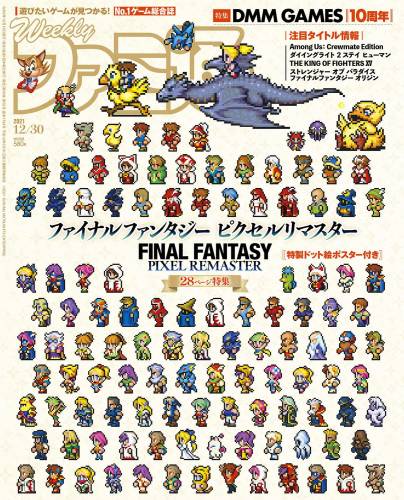 週刊ファミ通 2021年12月30日号