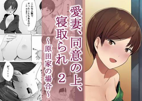 [NTラボ] 愛妻、同意の上、寝取られ 2 ～原田家の場合～