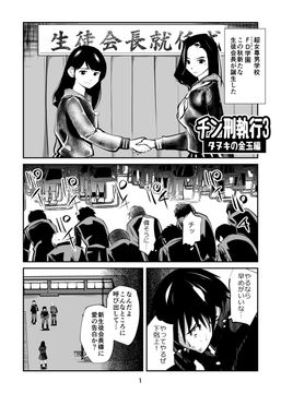  [ピーカン (幕野内)] チン刑執行1-3