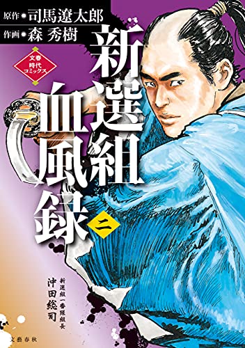 [司馬遼太郎×森秀樹] 新選組血風録 第01-02巻