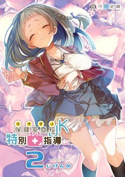  [かみしき (守月史貴)] ワケアリJKの特別指導1-2