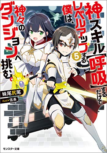 [妹尾尻尾] 神スキル【呼吸】するだけでレベルアップする僕は、神々のダンジョンへ挑む。第01-05巻