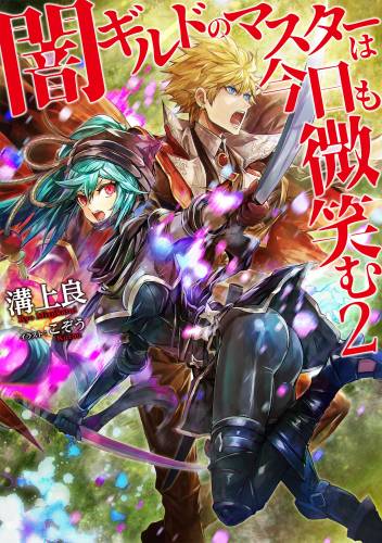 [溝上良] 闇ギルドのマスターは今日も微笑む 第01-02巻