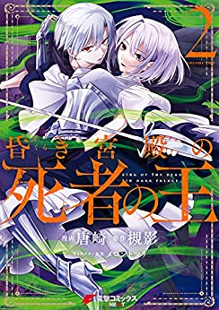 [唐崎×槻影] 昏き宮殿の死者の王 第01-02巻