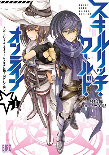 [三ツ矢彰×唖鳴蝉] スキルリッチ・ワールド・オンライン 第01巻