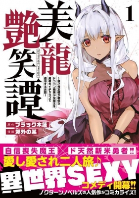 [ブラック木蓮×郊外の某] 美龍艶笑譚～自己肯定感が激低なドラゴン級美少女魔王を、勇者がイチャラブで退治するお話～ 第01巻