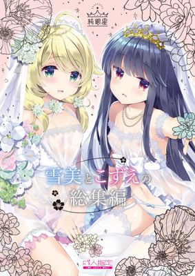 [純銀星 (たかしな浅妃)] 雪美とこずえの総集編 (アイドルマスター シンデレラガールズ)