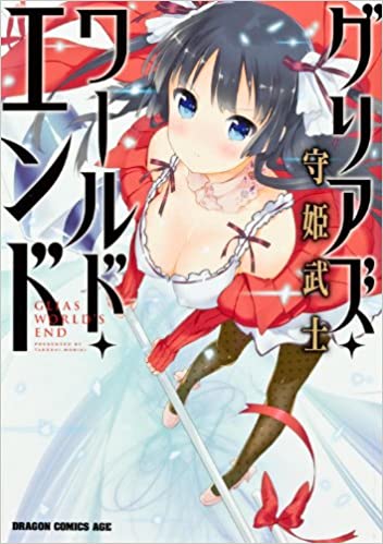 [守姫武士] グリアズ・ワールド・エンド