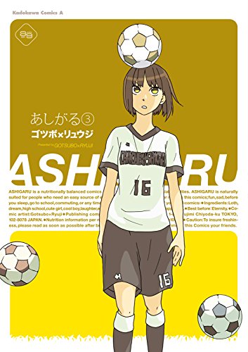 [ゴツボ×リュウジ] あしがる 第01-03巻
