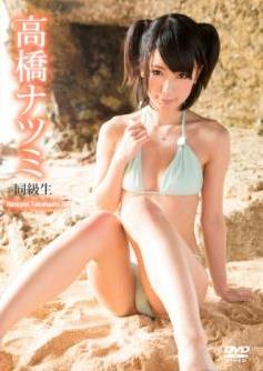 [DVDRIP] Natsumi Takahashi 高橋ナツミ – Classmate 同級生 [MCTD-001]