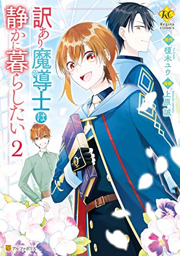 [上原誠×榎木ユウ] 訳あり魔導士は静かに暮らしたい 第01-02巻