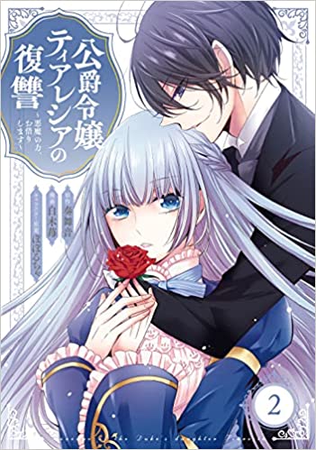 [奏舞音×白木苺] 公爵令嬢ティアレシアの復讐～悪魔の力、お借りします～ 第01-02巻
