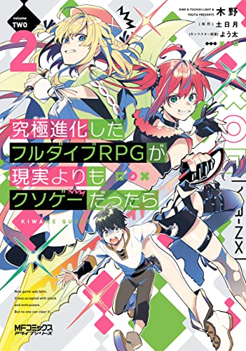 [木野×土日月] 究極進化したフルダイブRPGが現実よりもクソゲーだったら 全02巻